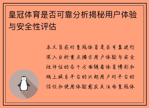 皇冠体育是否可靠分析揭秘用户体验与安全性评估