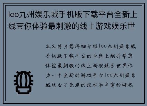 leo九州娱乐城手机版下载平台全新上线带你体验最刺激的线上游戏娱乐世界