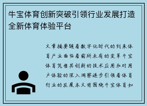 牛宝体育创新突破引领行业发展打造全新体育体验平台