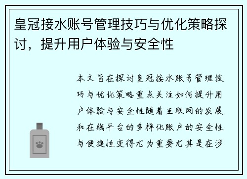 皇冠接水账号管理技巧与优化策略探讨，提升用户体验与安全性