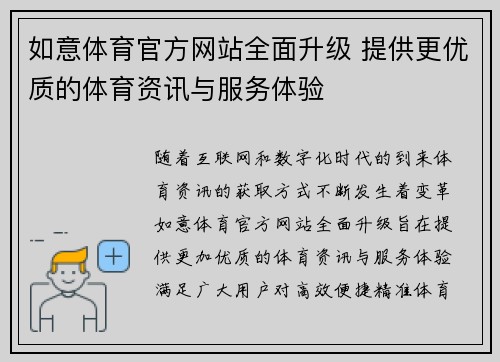 如意体育官方网站全面升级 提供更优质的体育资讯与服务体验