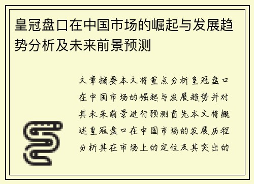 皇冠盘口在中国市场的崛起与发展趋势分析及未来前景预测