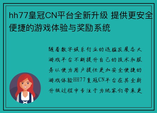 hh77皇冠CN平台全新升级 提供更安全便捷的游戏体验与奖励系统