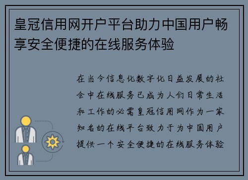 皇冠信用网开户平台助力中国用户畅享安全便捷的在线服务体验