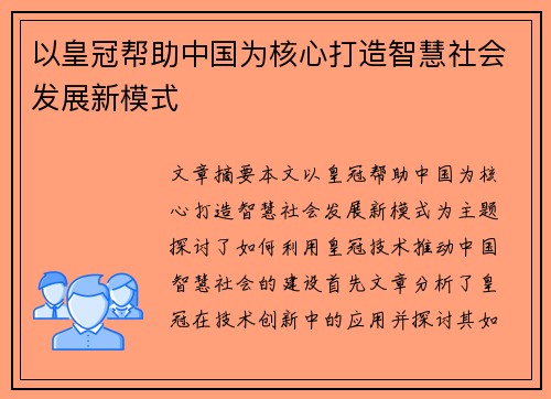 以皇冠帮助中国为核心打造智慧社会发展新模式