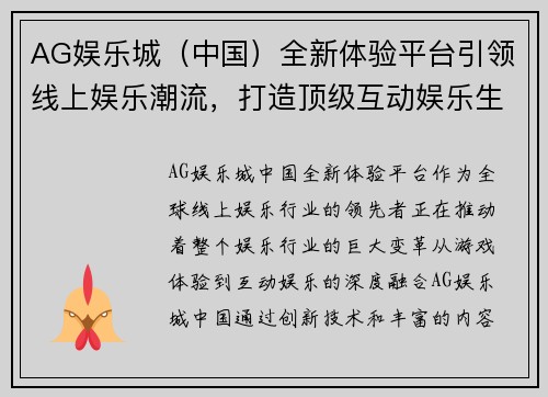 AG娱乐城（中国）全新体验平台引领线上娱乐潮流，打造顶级互动娱乐生态