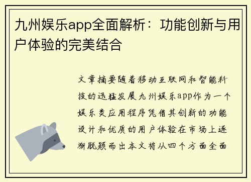 九州娱乐app全面解析：功能创新与用户体验的完美结合