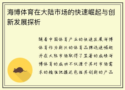 海博体育在大陆市场的快速崛起与创新发展探析