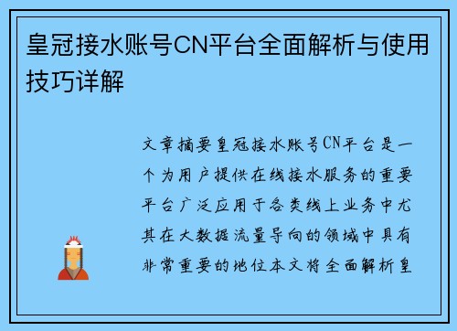 皇冠接水账号CN平台全面解析与使用技巧详解