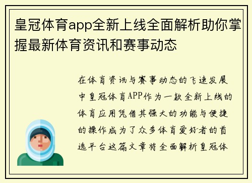 皇冠体育app全新上线全面解析助你掌握最新体育资讯和赛事动态