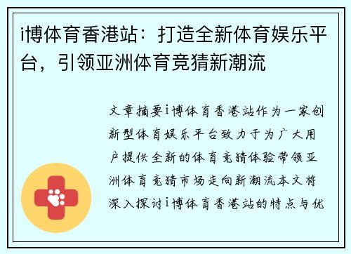 i博体育香港站：打造全新体育娱乐平台，引领亚洲体育竞猜新潮流