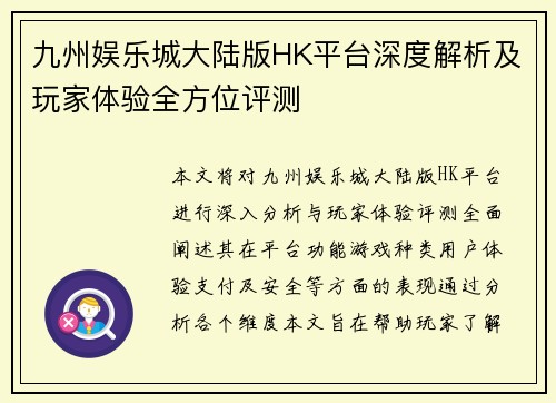 九州娱乐城大陆版HK平台深度解析及玩家体验全方位评测