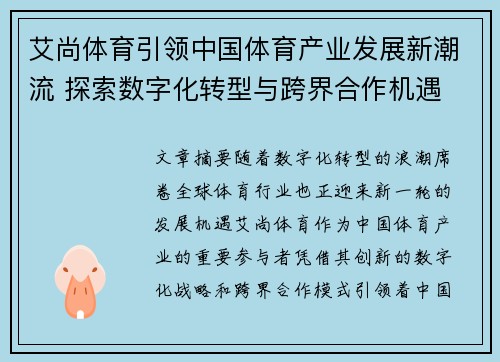 艾尚体育引领中国体育产业发展新潮流 探索数字化转型与跨界合作机遇