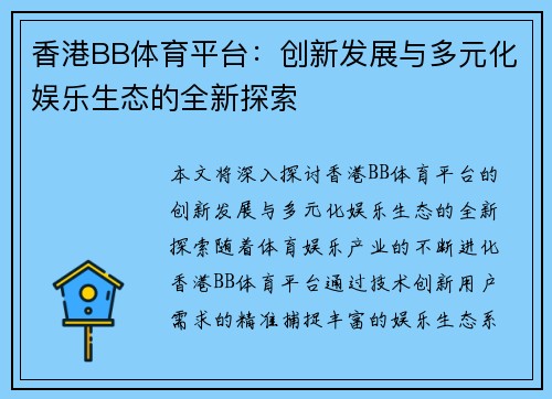 香港BB体育平台：创新发展与多元化娱乐生态的全新探索