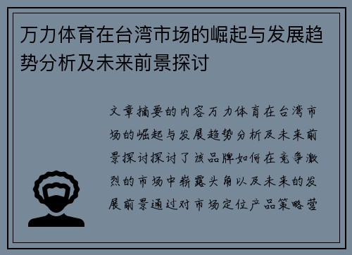 万力体育在台湾市场的崛起与发展趋势分析及未来前景探讨