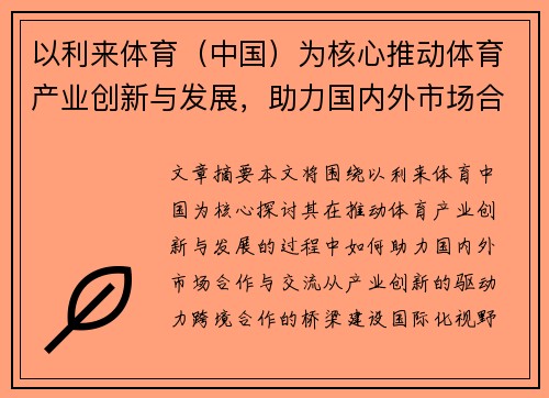 以利来体育（中国）为核心推动体育产业创新与发展，助力国内外市场合作与交流