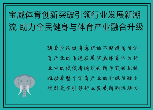 宝威体育创新突破引领行业发展新潮流 助力全民健身与体育产业融合升级