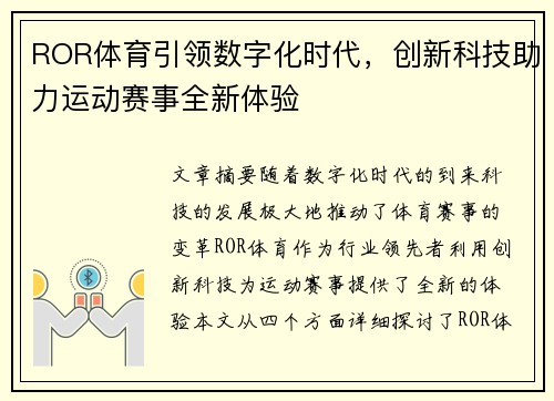 ROR体育引领数字化时代，创新科技助力运动赛事全新体验