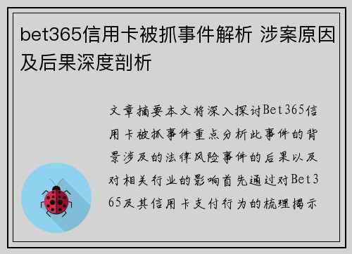 bet365信用卡被抓事件解析 涉案原因及后果深度剖析