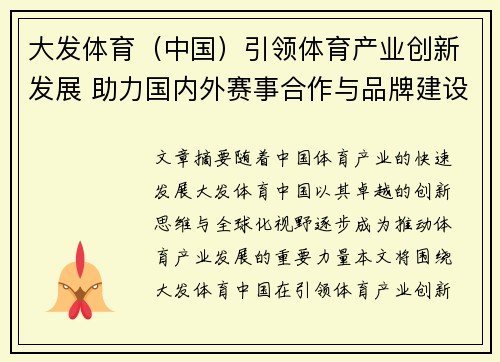 大发体育（中国）引领体育产业创新发展 助力国内外赛事合作与品牌建设