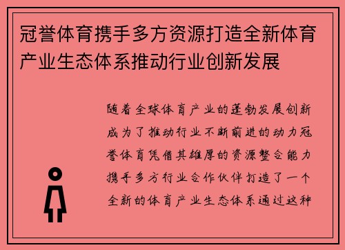 冠誉体育携手多方资源打造全新体育产业生态体系推动行业创新发展