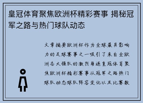 皇冠体育聚焦欧洲杯精彩赛事 揭秘冠军之路与热门球队动态