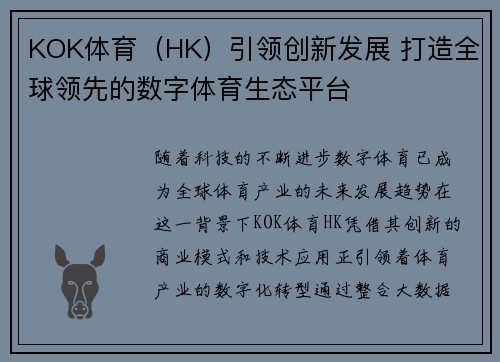 KOK体育（HK）引领创新发展 打造全球领先的数字体育生态平台