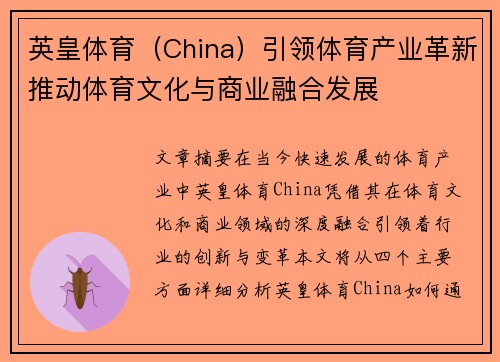 英皇体育（China）引领体育产业革新推动体育文化与商业融合发展