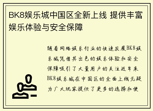 BK8娱乐城中国区全新上线 提供丰富娱乐体验与安全保障