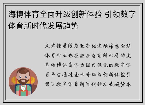 海博体育全面升级创新体验 引领数字体育新时代发展趋势