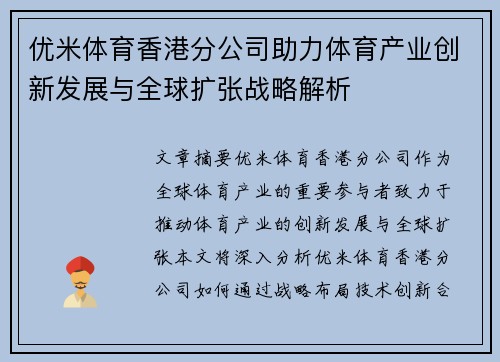 优米体育香港分公司助力体育产业创新发展与全球扩张战略解析