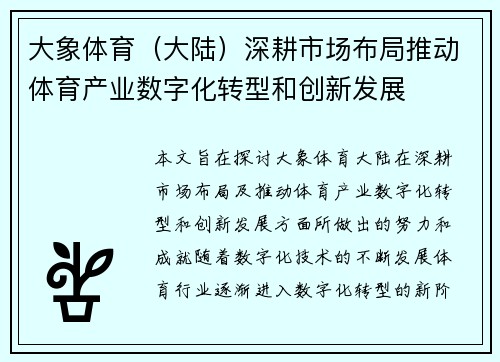 大象体育（大陆）深耕市场布局推动体育产业数字化转型和创新发展