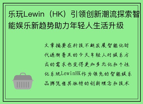 乐玩Lewin（HK）引领创新潮流探索智能娱乐新趋势助力年轻人生活升级