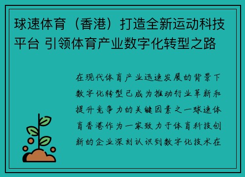 球速体育（香港）打造全新运动科技平台 引领体育产业数字化转型之路