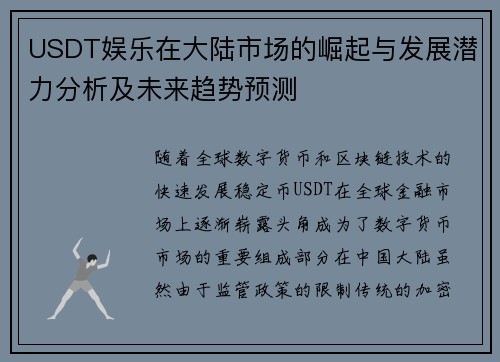 USDT娱乐在大陆市场的崛起与发展潜力分析及未来趋势预测